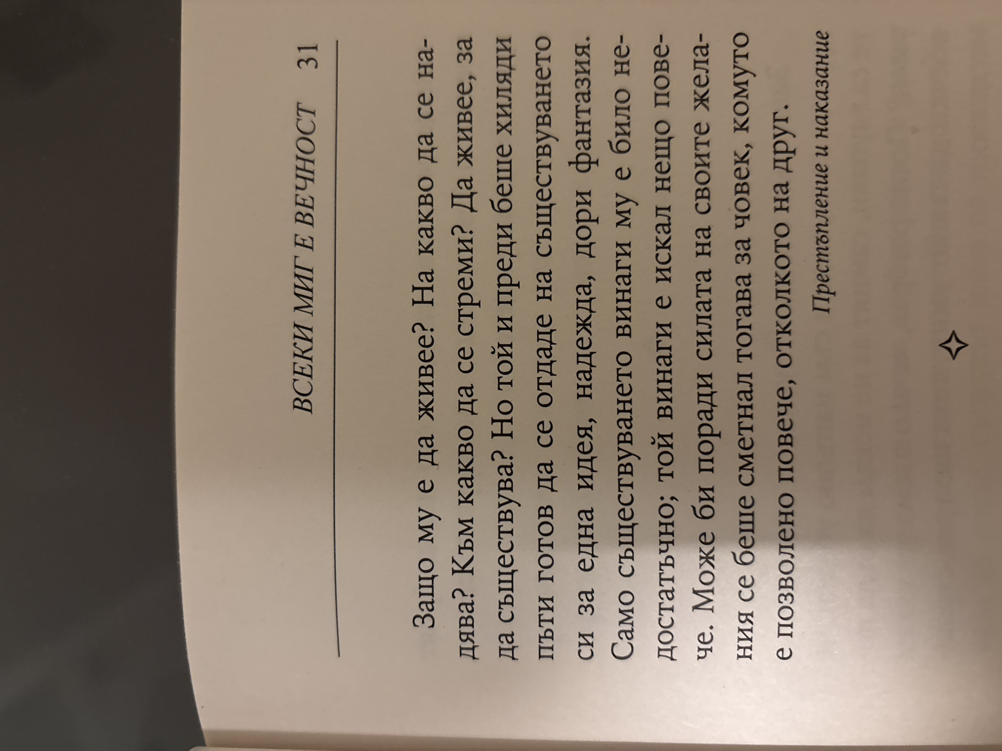 The image shows an open book with Cyrillic text. The text at the top of the page reads "ВСЕКИ МИГ Е ВЕЧНОСТ 31", which translates to "Every moment is eternity 31". Below this is a paragraph of text, followed by the words "Престъпление и наказание" (Crime and Punishment). The book appears to be on a plain background. There are no people or specific locations in Sofia, Bulgaria visible in this image.