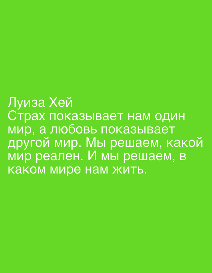 The image is a solid lime-green background featuring white text in the Russian language. The text includes the name "Луиза Хей" (Louise Hay) and a short saying or quote. The location of Izhevsk, Russia is not depicted or implied in the image.