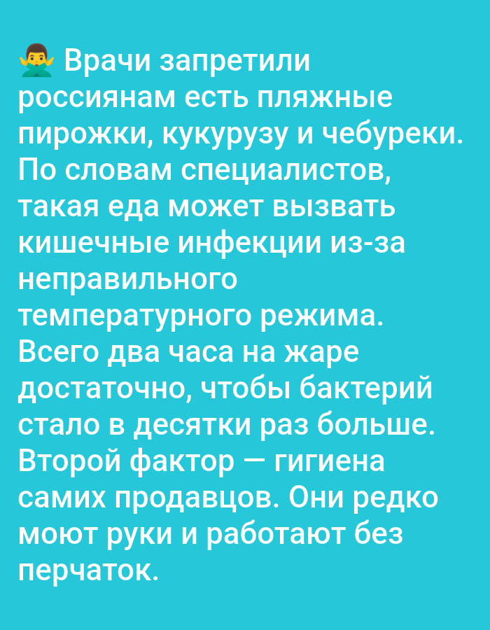 The image displays text on a teal background. The text, in white, discusses warnings from doctors about consuming food sold at beaches. It specifically mentions pirozhki, corn, and chebureki, stating that such food can cause intestinal infections due to improper temperature control. It also highlights that bacteria can multiply significantly in just two hours in heat and that hygiene among vendors is a concern, as they often don't wash their hands or wear gloves. There is no depiction of the city of Bolshiye Dvory, Russia, or any specific location within it.