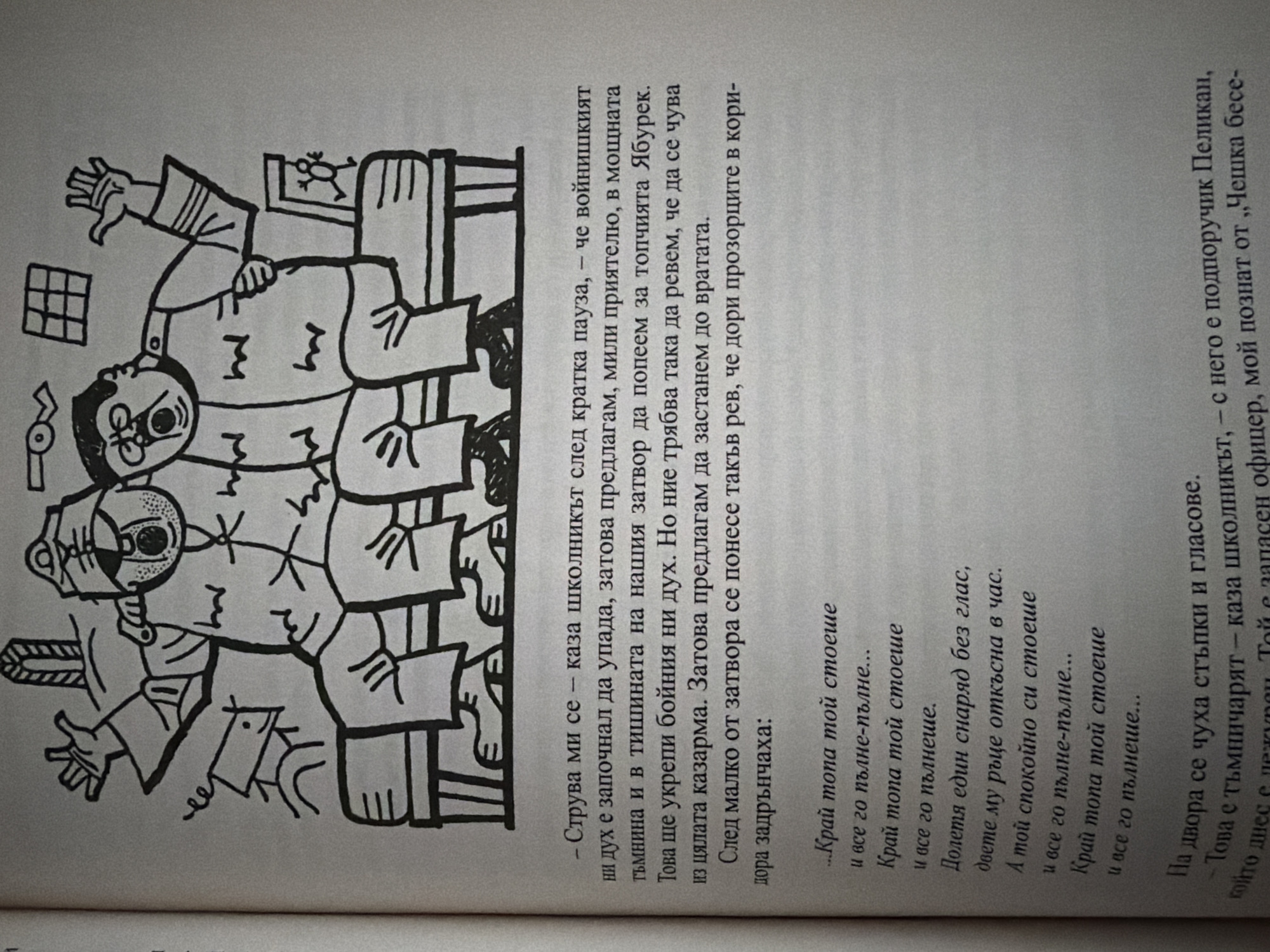 The image displays a page from a book with a black and white illustration at the top. The illustration depicts two exaggerated, cartoonish figures seated on a bench. The figure on the left appears to be wearing a uniform with a hat and has one eye covered. The figure on the right is also in uniform, with a wide-open mouth and raised hands, suggesting distress or excitement. They are seated in what seems to be an outdoor or possibly a prison-like setting, with abstract architectural elements in the background.
Below the illustration, there is text in Bulgarian, interspersed with a poem. The text discusses a "schoolboy" and "warrior spirit," and a proposal to shout to "strengthen their fighting spirit." The poem itself contains lines about "endless," "fullness," and a "shell without a head," suggesting themes of war or conflict.
The question of the location in Pazardzhik, Bulgaria, is not addressed in the image itself. There are no visual cues or textual references that link the content of the image or text to Pazardzhik.