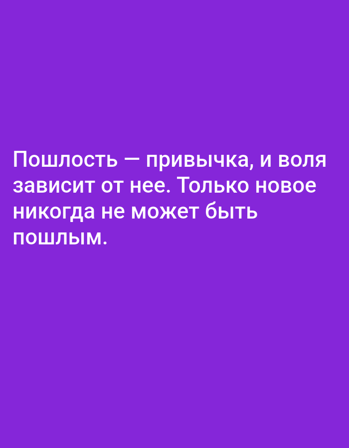 The image contains text on a solid purple background. The text is white and reads: "Пошлость — привычка, и воля зависит от нее. Только новое никогда не может быть пошлым." This translates from Russian to "Vulgarity is a habit, and will depends on it. Only the new can never be vulgar." There are no discernible elements of the city of Tallinn, Estonia, present in this image.