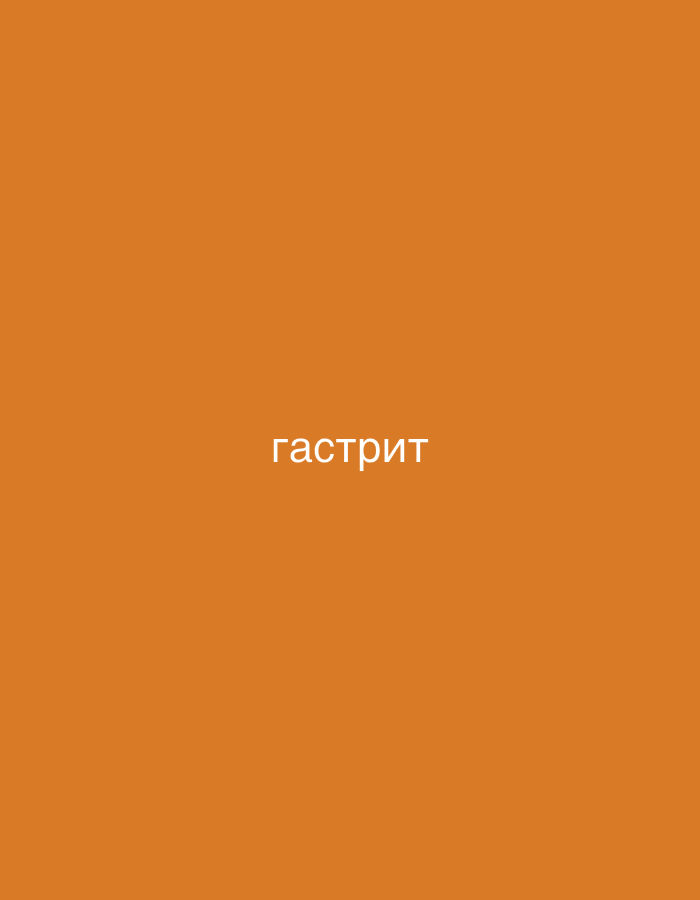 The image is a plain orange background with the word "гастрит" written in white text in the center. There is no discernible location in Nowa Sól, Poland, or any other city. The image does not depict any people, subjects, objects, actions, interactions, or environmental details.