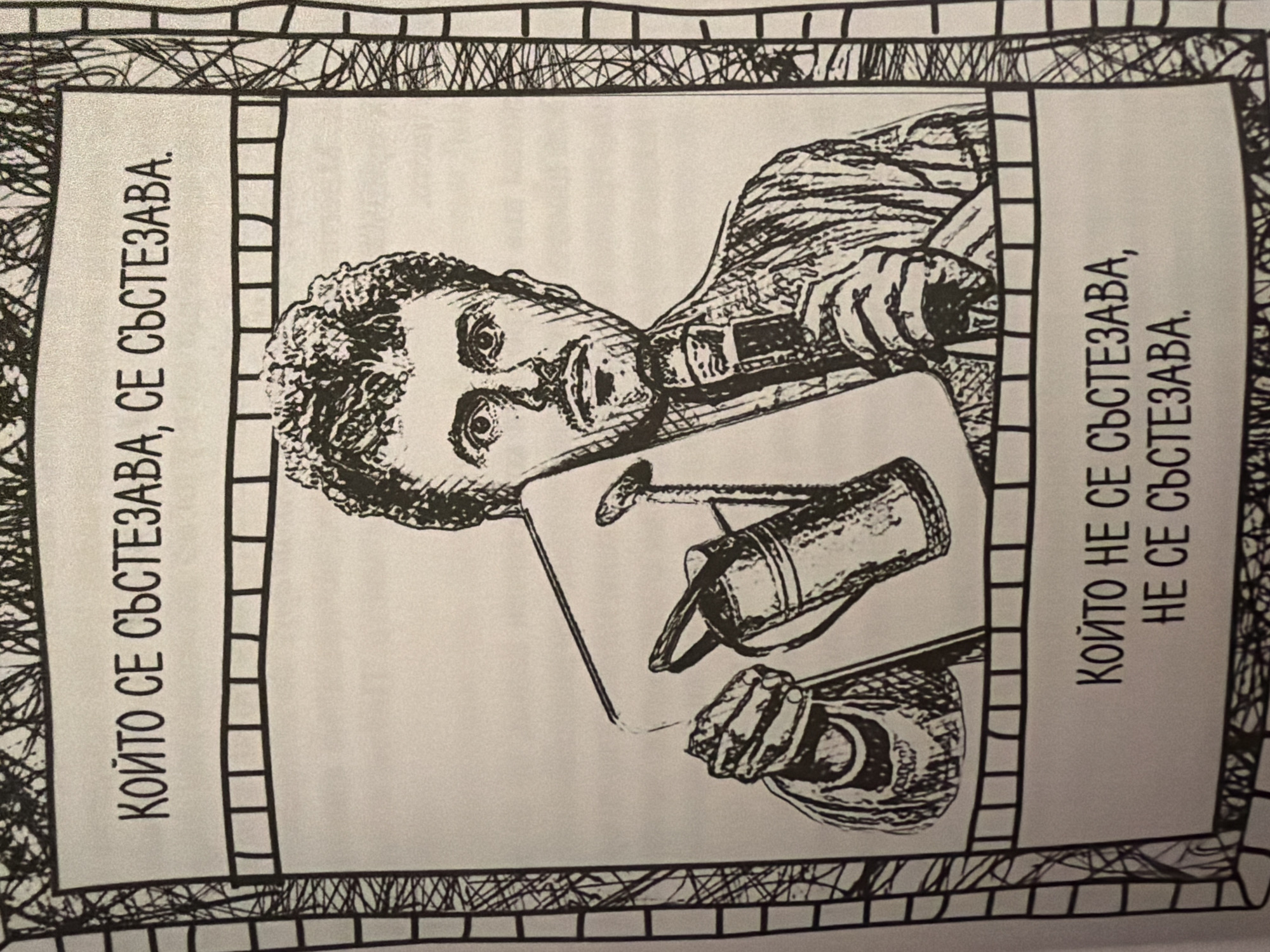 The image is a black and white drawing of a man holding a watering can and a microphone. He is depicted from the chest up, with a serious expression and curly hair. The drawing is framed by a border that resembles a film strip. Text in Bulgarian is present above and below the drawing. The top text reads: "КОЙТО СЕ СЪСТЕЗАВА, СЕ СЪСТЕЗАВА." (He who competes, competes.) The bottom text reads: "КОЙТО НЕ СЕ СЪСТЕЗАВА, НЕ СЕ СЪСТЕЗАВА." (He who does not compete, does not compete.) There is no indication of a specific location in Pazardzhik, Bulgaria, within the image.
