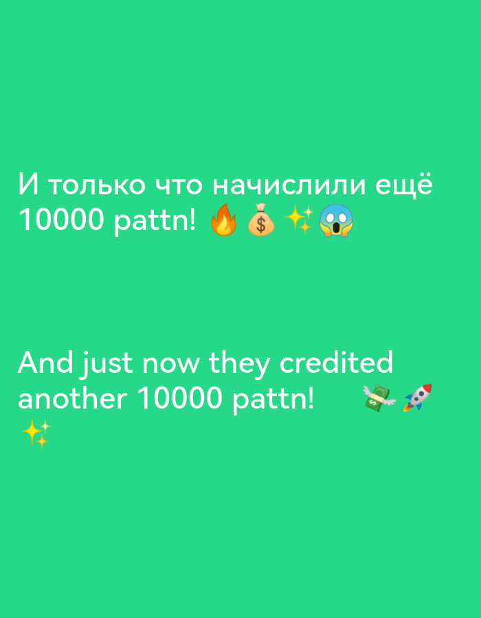The image is a light green screen with white text in Russian and English. The Russian text at the top reads "И только что начислили ещё 10000 pattn!" followed by a flame emoji, a money bag emoji, and sparkle emojis, followed by a surprised face emoji. The English text is below and reads "And just now they credited another 10000 pattn!" with sparkle emojis, followed by a money with wings emoji and a rocket ship emoji.