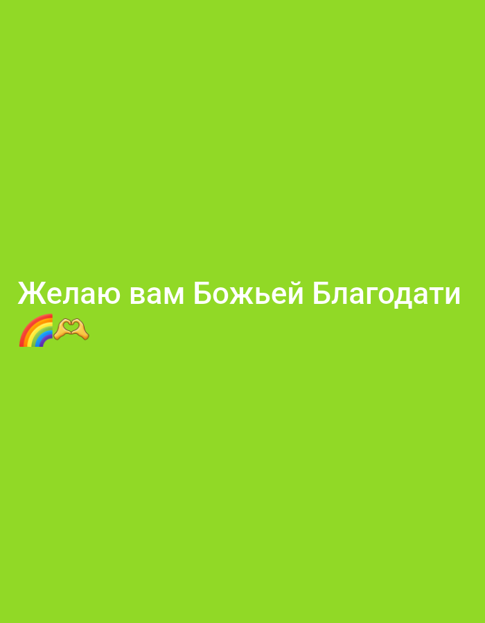 The image is a plain green background with white text that reads "Желаю вам Божьей Благодати" which translates to "I wish you God's grace". To the left of the text, there are two emojis: a rainbow and a pair of hands forming a heart shape. There are no people, objects, actions, interactions, or environmental details to describe in the city of Шклоў, Belarus, as the image is a digital graphic and not a photograph of a real-world location.