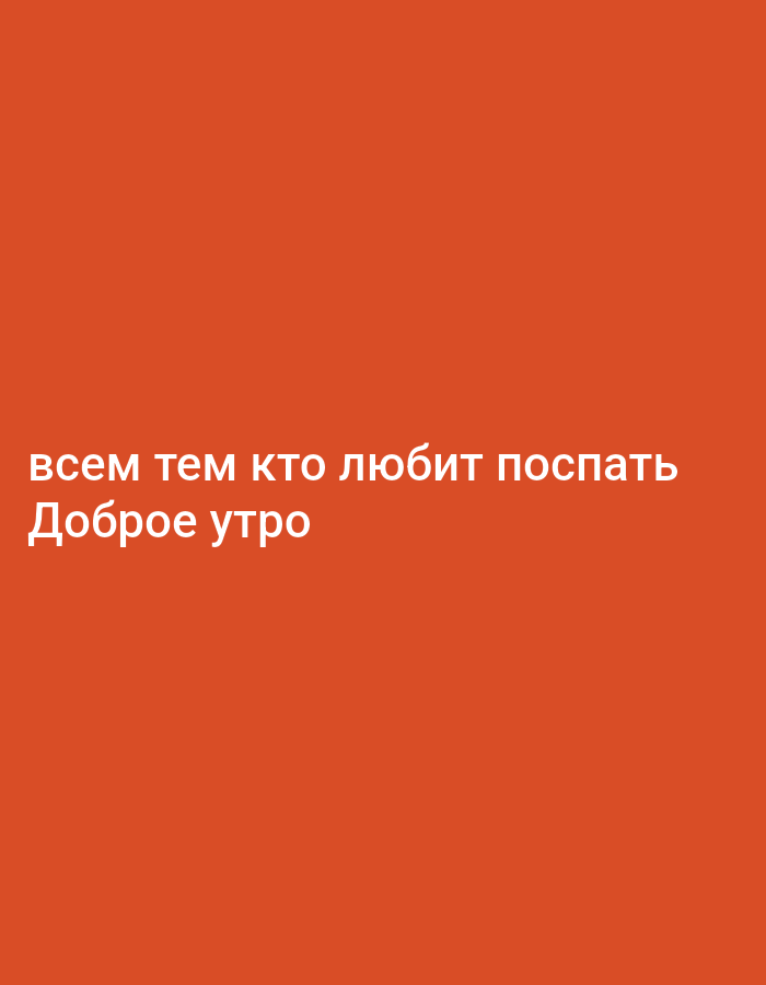 The image is a digitally rendered graphic with a solid orange background. White text is superimposed on the background. The text reads: "всем тем кто любит поспать" on the top line and "Доброе утро" on the second line. The text is centered horizontally. There is no identifiable information that places this image in Yerocham, Israel or any other specific location.