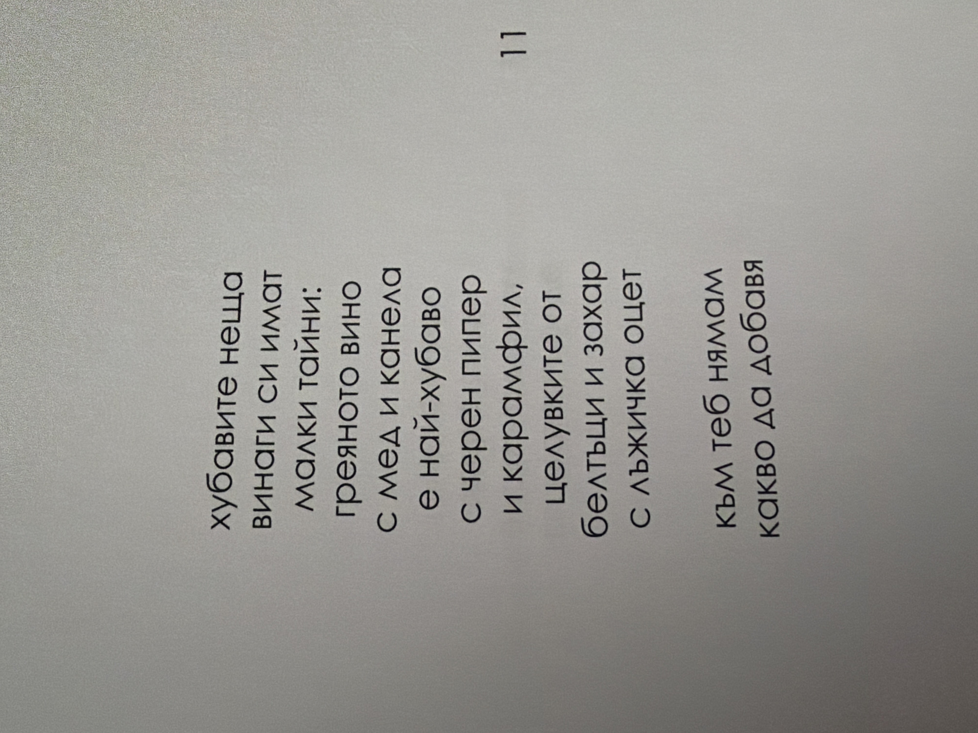 The image shows a page from a book with Bulgarian text. The text is written in black font on a light gray background. The page number "11" is visible on the right side of the page. The text appears to be a poem or a recipe. There are no people, objects, or any contextual information that would allow for the determination of its location in Pazardzhik, Bulgaria.