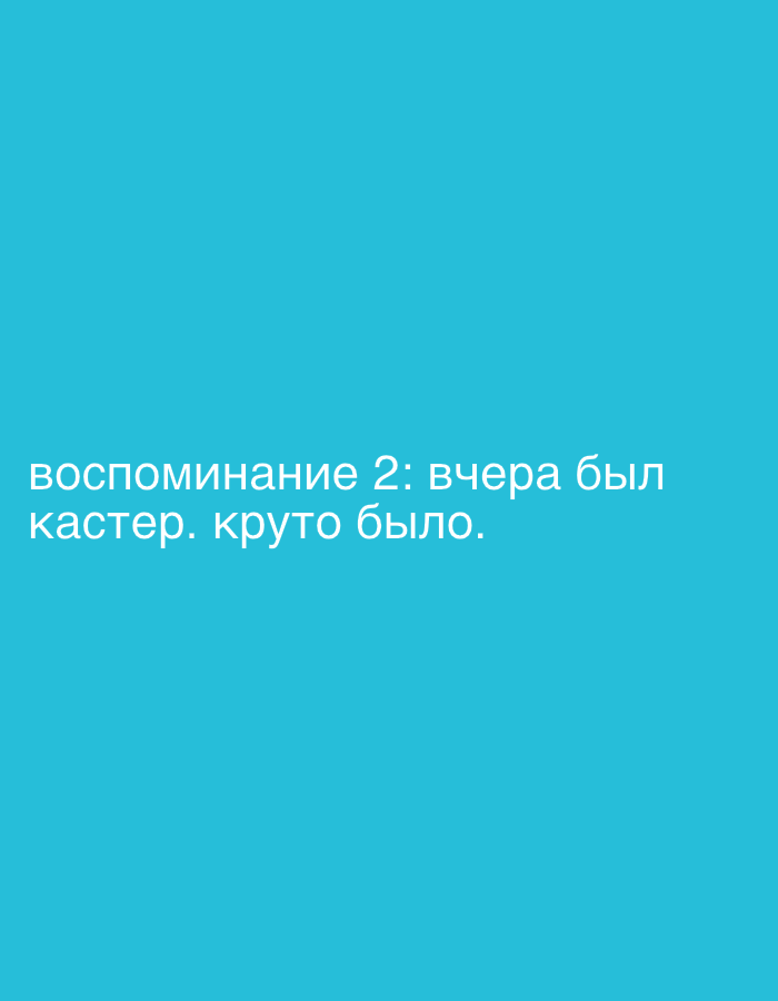 The image is a turquoise background with white text that reads "воспоминание 2: вчера был кастер. круто было." This translates to "Memory 2: yesterday there was a caster. It was cool." The image appears to be a text post or message. There is no information to suggest it is from or related to the city of Fedorino, Russia.