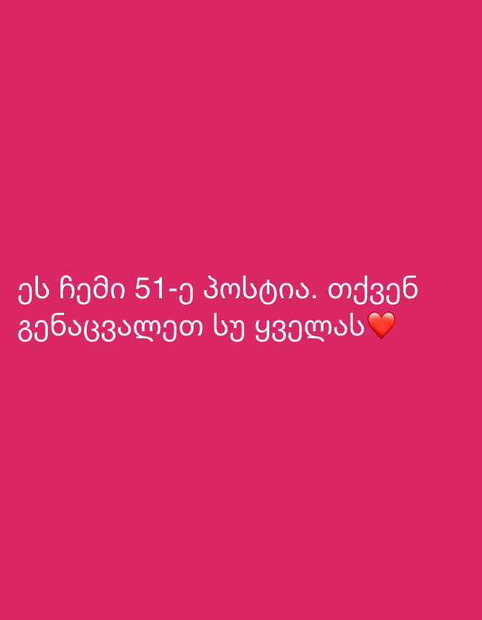 The image shows white Georgian text on a bright pink background. The text reads: "ეს რამდენი 51-ე კლუბია. თქვენც გენაცვალეთ თუ ყველას" which translates to "This is how many 51st club. You are also dear if everyone". There is also a red heart emoji at the end of the text. The image does not contain any recognizable elements of the city of Tbilisi, Georgia.