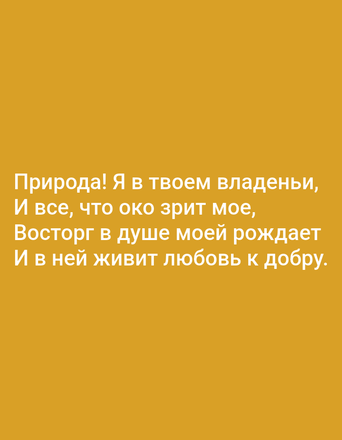 The image is a close-up of a text overlay on a solid mustard-yellow background. The text, written in white, appears to be a poem or quote in Russian. It reads:
"Природа! Я в твоем владеньи,
И все, что око зриm мое,
Восторг в душе моей рождает
И в ней живит любовь к добру."
This translates to:
"Nature! I am in your domain,
And all that my eye beholds,
Awakens delight in my soul
And in it revives love for good."
There are no discernible elements related to Tallinn, Estonia, or any urban environment. The image focuses solely on the textual content against a plain backdrop.