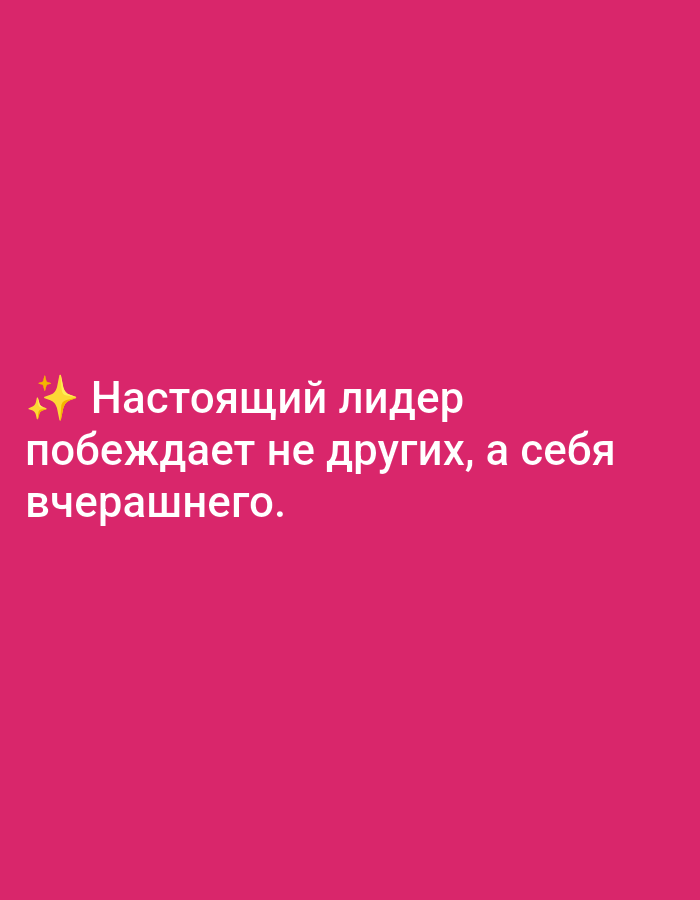 The image displays a motivational quote in white text against a solid, vibrant fuchsia (magenta) background. Two small, yellow sparkling star emojis (`✨`) precede the text, which is centrally aligned.
The text reads:
"Настоящий лидер
побеждает не других, а себя
вчерашнего."
Translated, this means: "A true leader defeats not others, but their former self (yesterday's self)."
There are no discernible people, specific objects, or activities depicted beyond the text itself. The background is a uniform color, offering no clues about time of day, weather, or location. The overall presentation is simple and direct, focusing entirely on the message of the quote.