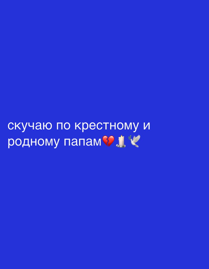 The image shows a blue background with white text that says "скучаю по крестному и родному папам💔🕯🕊". This translates to "I miss my godfather and family fathers". The emojis included are a broken heart, a candle, and a dove. There is no indication of a location in the city of Шарапово, Russia.