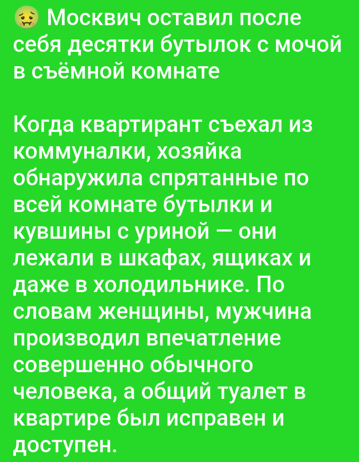 A news headline with a sad face emoji reads "Muscovite left behind dozens of bottles with urine in a rented room." The body of the text states: "When the tenant moved out of the communal apartment, the landlady discovered bottles and jugs with urine hidden throughout the room - they were lying in closets, drawers, and even in the refrigerator. According to the woman, the man gave the impression of a completely ordinary person, and the common toilet in the apartment was functional and accessible." The location "Bolshiye Dvory, Russia" is not mentioned in the text.