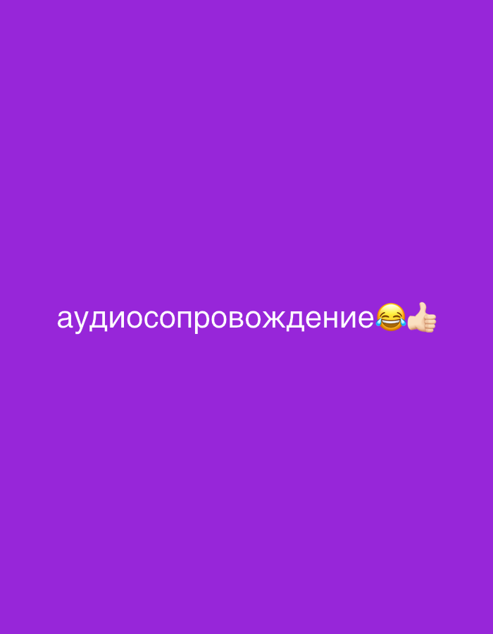 The image is a solid purple background with the word "аудиосопровождение" (audio accompaniment) in white, followed by a laughing emoji and a thumbs-up emoji. There is no visible location or indication of Tel-Aviv, Israel.