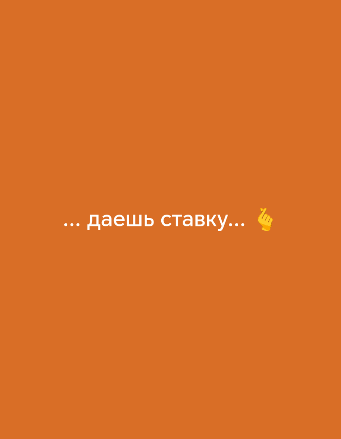 The image is a solid orange background with white text that says "...даешь ставку..." followed by a yellow hand emoji making a finger heart. There is no visible information about a location in Chaikovsky, Russia or any other details about the setting.