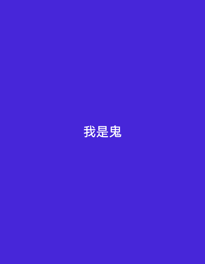A white Chinese text on a purple background. The text says "我是鬼".