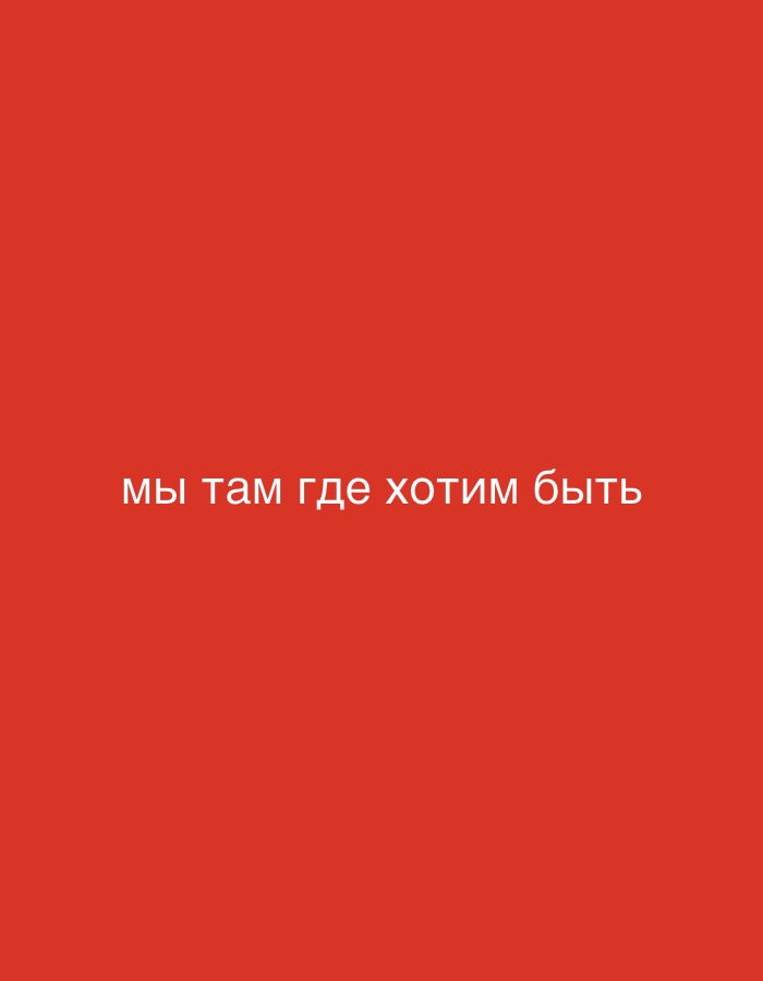 The image is a solid red background with the text "мы там где хотим быть" in white. The text is centered horizontally and vertically.
