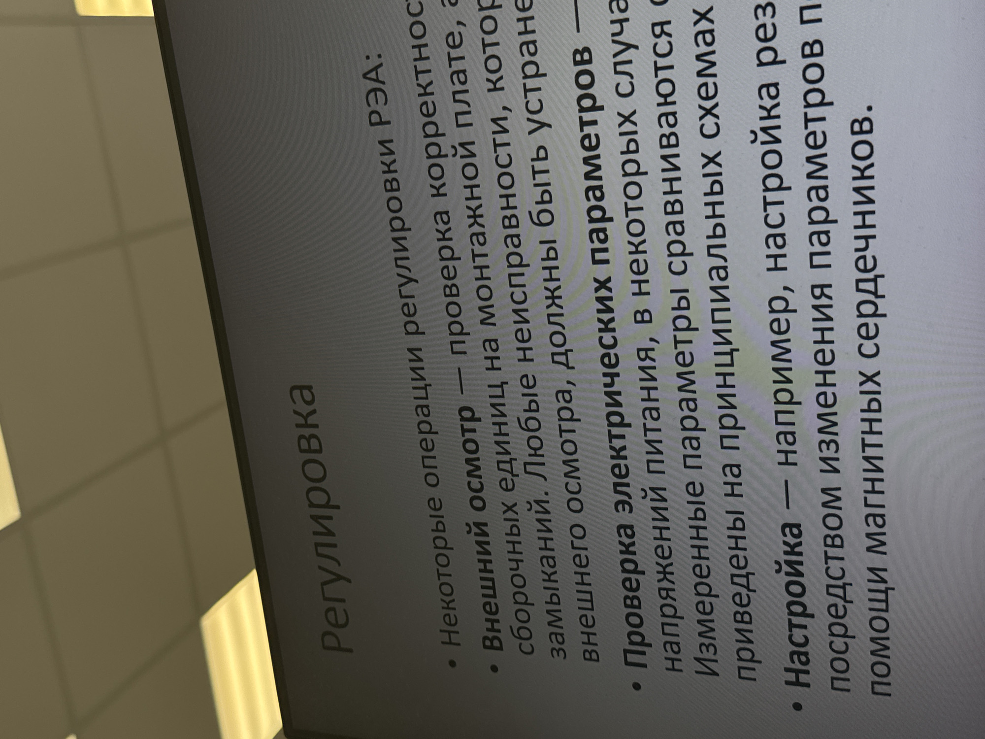 This image displays a list of adjustment operations for electronic equipment in Russian, possibly for maintenance or repair purposes. The text covers external inspection, electrical parameter checks, and adjustment methods using magnetic cores. The setting is likely related to electronics repair, perhaps in a service center or workshop. Although it has been asked for, the location in Perm, Russia cannot be determined from the contents of this image alone.