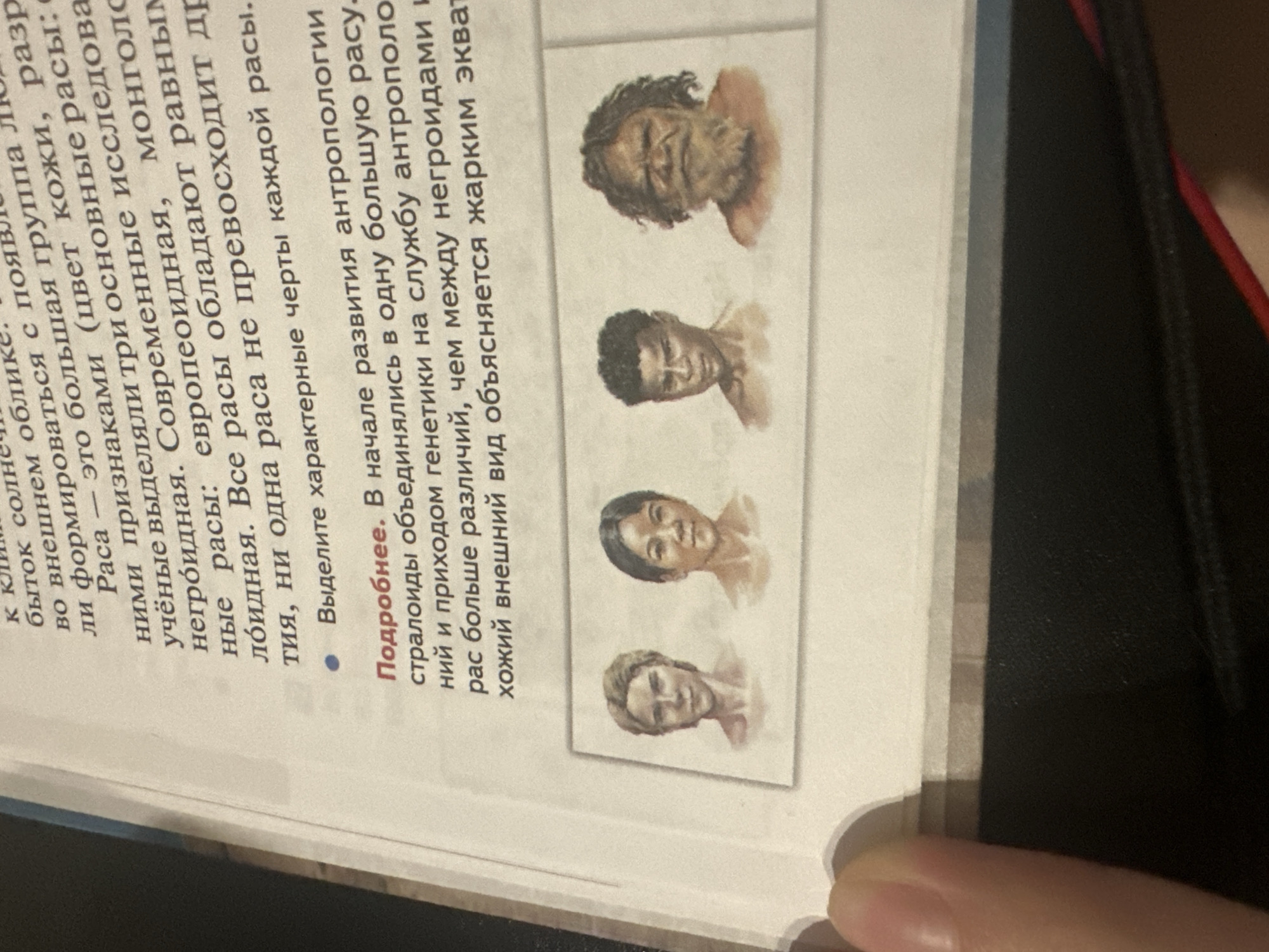 The image shows a page from a book, likely a textbook, featuring illustrations of human faces that represent different racial classifications. The text accompanying the images is in Russian and discusses the classification of races in anthropology. The page includes illustrations of four faces with varying skin tones and facial features, likely representing different racial groups. The text mentions terms like "Negroid," "European," and "Mongoloid" and discusses how anthropological understanding has evolved with genetics.
