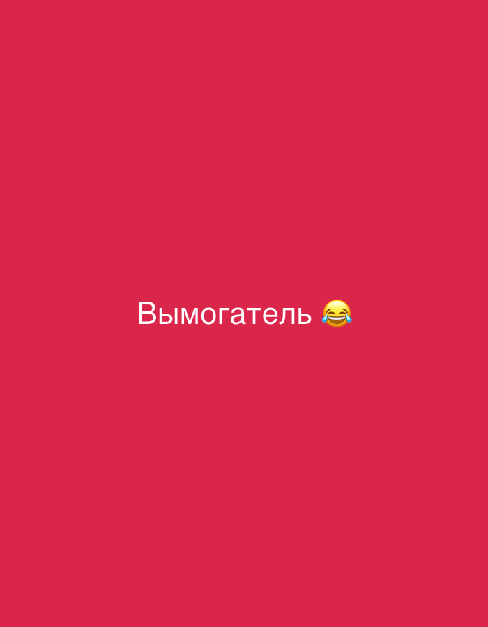 The image displays a solid red background with white text centered horizontally. The text reads "Вымогатель" followed by a laughing face emoji ("😂"). The word "Вымогатель" translates from Russian to "Extortionist." The laughing emoji suggests a humorous or ironic tone accompanying the word. There are no other visible subjects, objects, scenes, settings, activities, events, or notable details like time of day, weather, or specific location cues.