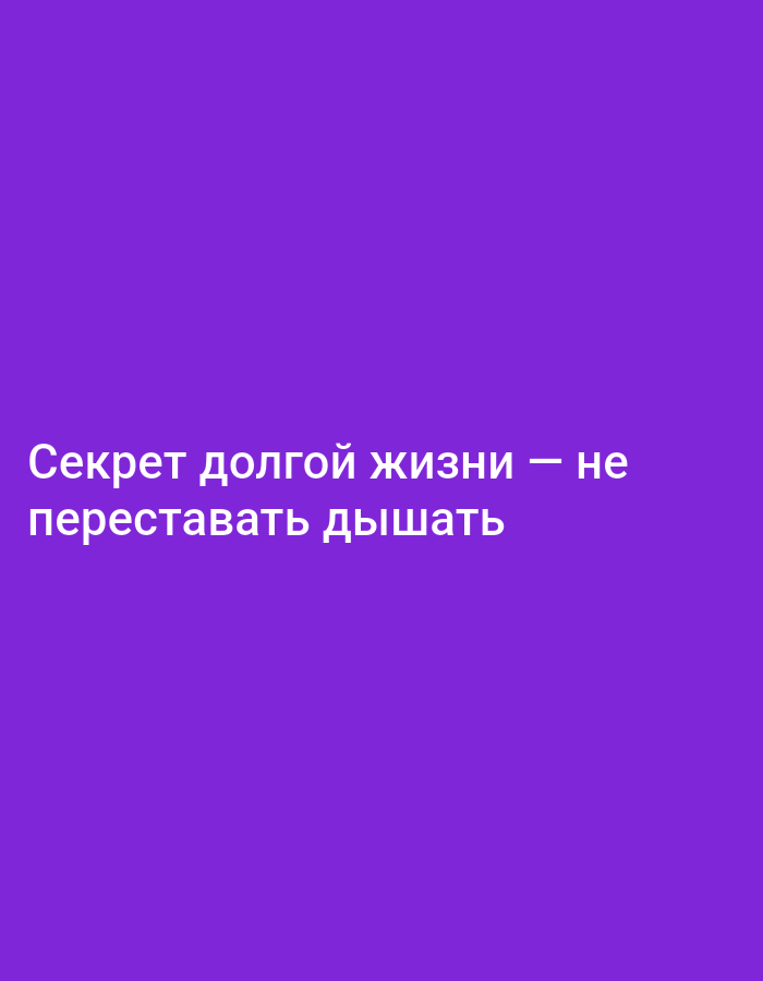 The image displays text in Russian against a solid purple background. The text, "Секрет долгой жизни — не переставать дышать," translates to "The secret of a long life is not to stop breathing." The text is positioned in the lower-left quadrant of the image. There are no other discernible objects, people, or environmental features.