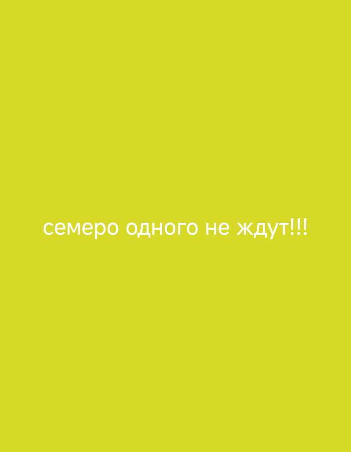 A bright yellow background fills the image. In the center, the Russian phrase "семеро одного не ждут!!!" is written in white, uppercase, sans-serif text. The phrase translates to "seven do not wait for one!!!" in English. There are no people, objects, or environmental details present in the image. The image is a plain, solid color with text. There is no information available about the image's location in Ninotsminda, Georgia.