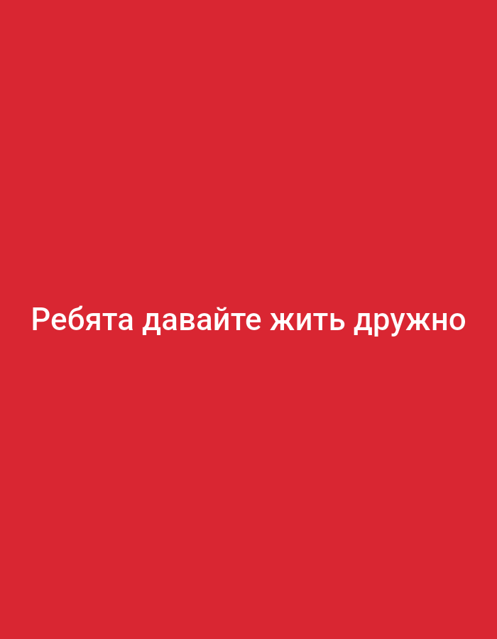 The image shows the text "Ребята давайте жить дружно" written in white on a plain red background. The text is centered horizontally and vertically on the image. There are no other elements visible in the image. The image does not contain any information related to the city of Yerocham, Israel.