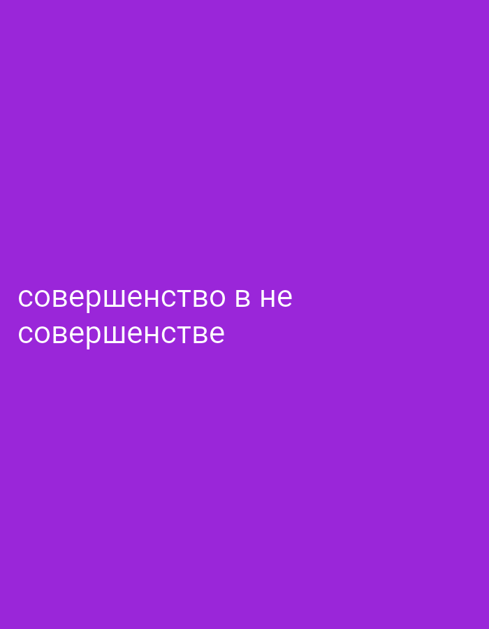 The image is a plain purple background with white text in Russian. The text reads "совершенство в не" on the top line and "совершенстве" on the bottom line. There is no indication of any city or location.