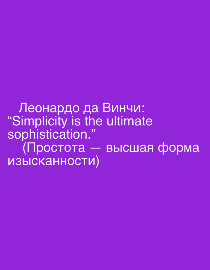 This image displays a quote attributed to Leonardo da Vinci, presented in both English and Russian, on a solid purple background. The English text reads: "Simplicity is the ultimate sophistication.” Below it, in parentheses, is the Russian translation: "(Простота — высшая форма изысканности)", which translates to "Simplicity — the highest form of sophistication". The text is rendered in a clear, sans-serif white font, contrasting sharply with the vibrant background. The quote is centered horizontally and occupies the lower-middle portion of the image. The image is a static graphic designed to convey this specific message. The location context for this media file is Sofiivska Borshchahivka, Ukraine.