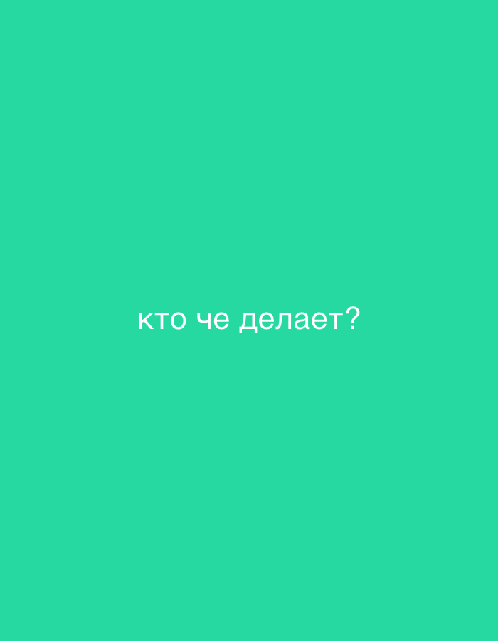 The image displays a solid, vibrant teal-green background. Centered horizontally and slightly below the vertical middle, white text in a sans-serif font is visible. The text reads: "кто че делает?". No other subjects, objects, or a discernable scene or setting are present. There is no activity or event depicted, apart from the display of the text itself. Notable details are limited to the specific hue of green and the white Cyrillic text. There are no visual cues for time of day, weather, emotions, or any specific location within the image content. While the location context of "Bar, Montenegro" was provided, the image itself does not contain any visual information to corroborate this location.