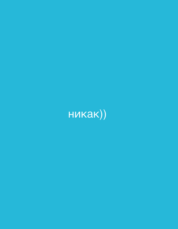 A bright blue background with the Russian word "никак))" written in the center. The word translates to "no way))" in English.