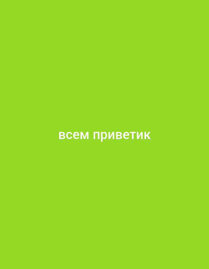 The image is a solid green background with white text in the center. The text reads "всем приветик" which translates to "hello everyone" in Russian. There are no discernible features that would indicate a location in the city of Roshal, Russia. The image is a simple graphic element and does not contain any people, subjects, objects, actions, interactions, or environmental details.