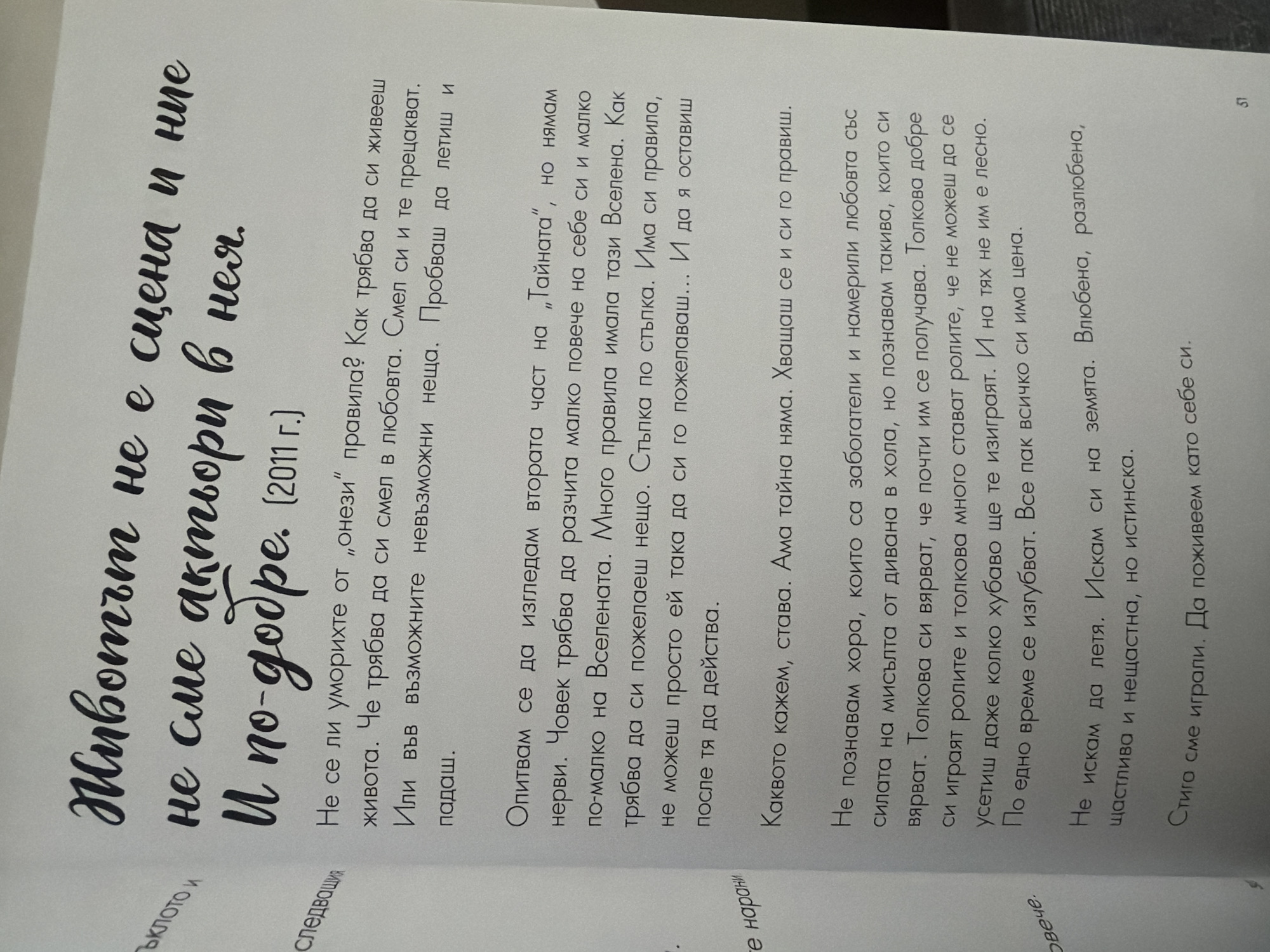 The image is a close-up of a book page with handwritten text and printed text in Bulgarian. The handwriting is in a cursive script and appears to be the title and a quote. The printed text is smaller and forms paragraphs of prose. The page is white and appears to be from a softcover book, with the spine visible on the left side of the image. There are no discernible geographical markers or references to the city of Pazardzhik, Bulgaria, within the image itself. The content of the text discusses life, acting, and personal experiences.