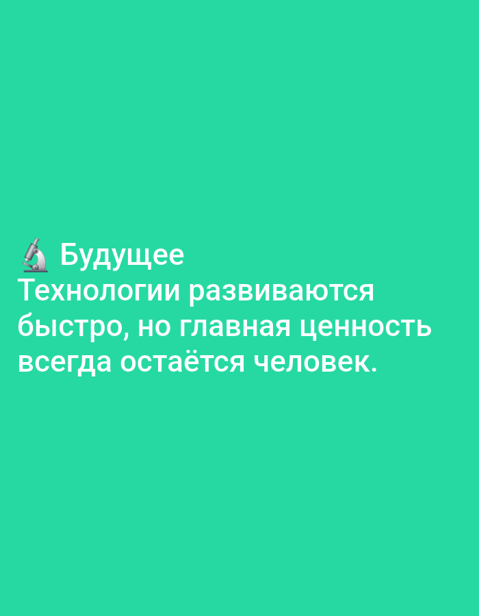 The image is a vertical, close-up shot of a bright turquoise background with white text and a small microscope emoji. The text reads: "Будущее Технологии развиваются быстро, но главная ценность всегда остаётся человек." This translates to: "Future Technologies are developing rapidly, but the main value remains the human being." There are no people, objects, or any recognizable environmental features present. The image does not provide any information related to Yazy, Turkmenistan.