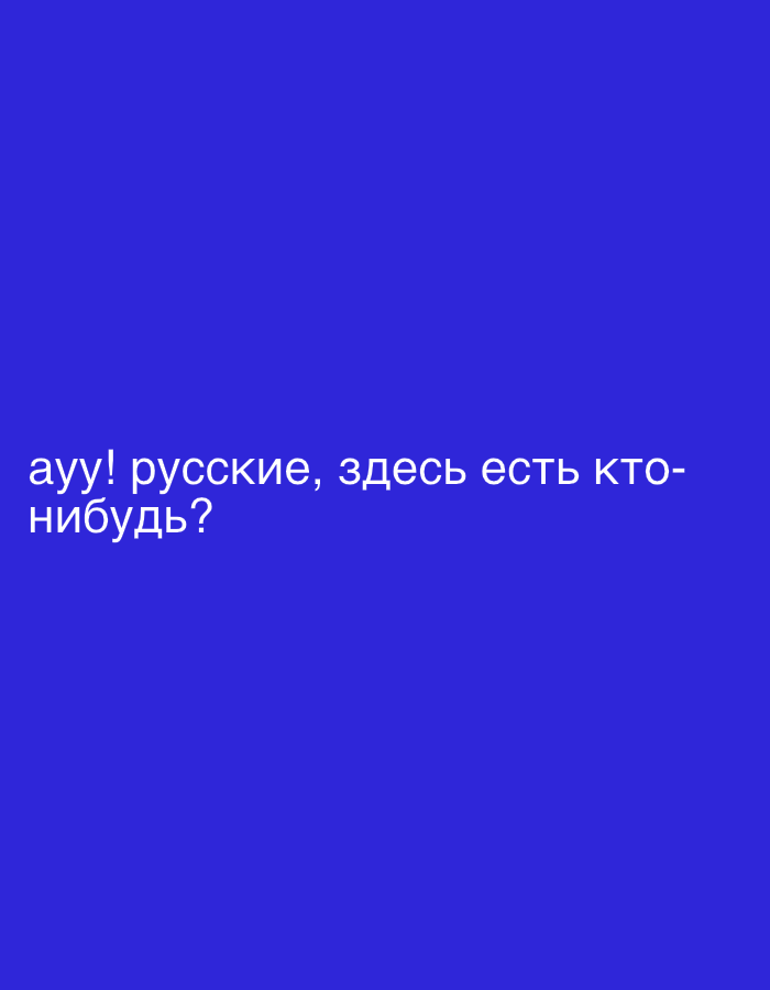 The image shows a text in Russian, "ayy! русские, здесь есть кто-нибудь?" (ayy! Russians, is there anyone here?) against a blue background.