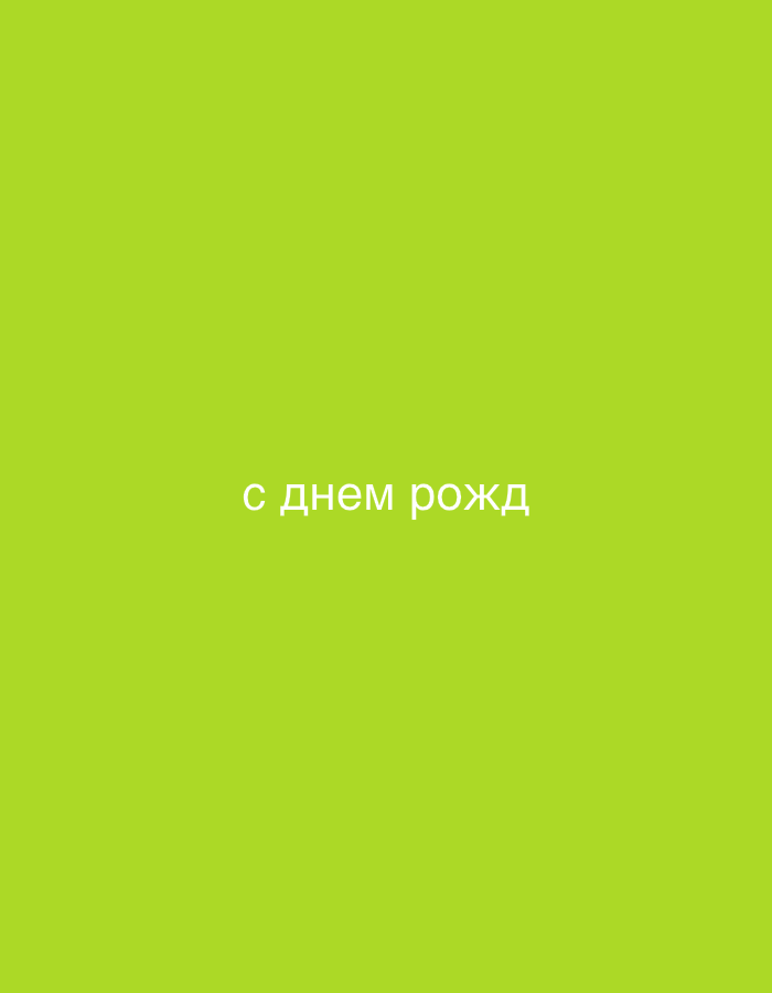 The image features a plain green background with the text "с днем рожд" in white. This phrase translates to "Happy Birthday" in Russian. There is no location visible in the image.
