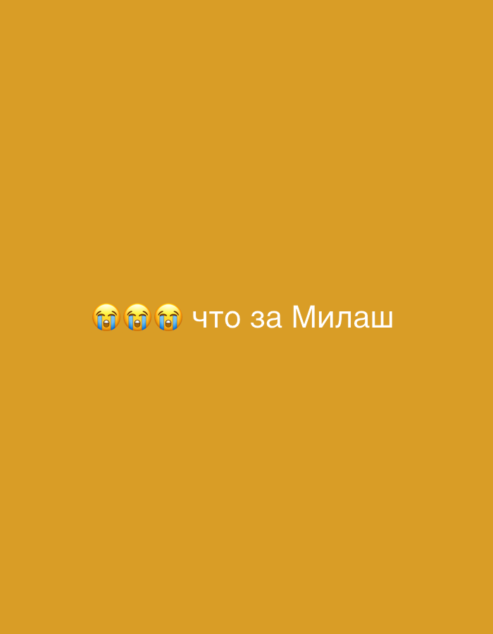 The image displays a minimalist, text-based composition on a solid mustard yellow or brownish-orange background. There are no people, objects, or a discernable scene or setting.
The main elements are three crying face emojis (😭 😭 😭) followed by Russian text. The emojis typically convey strong emotions, often sadness or distress, but can also be used to express overwhelming cuteness or endearment.
The visible Russian text reads "что за Милаш".
- "что за" translates to "what a" or "what kind of".
- "Милаш" is a colloquial term meaning "cutie" or "adorable one".
Therefore, the entire phrase "😭 😭 😭 что за Милаш" translates to "😭 😭 😭 What a cutie" or "😭 😭 😭 How adorable". This combination suggests an expression of intense endearment or finding something exceptionally cute, possibly to the point of being overwhelming.
There are no discernible time of day, weather conditions, or specific location cues within the image itself. The emotions conveyed are primarily those of adoration or being overcome by something very cute.
