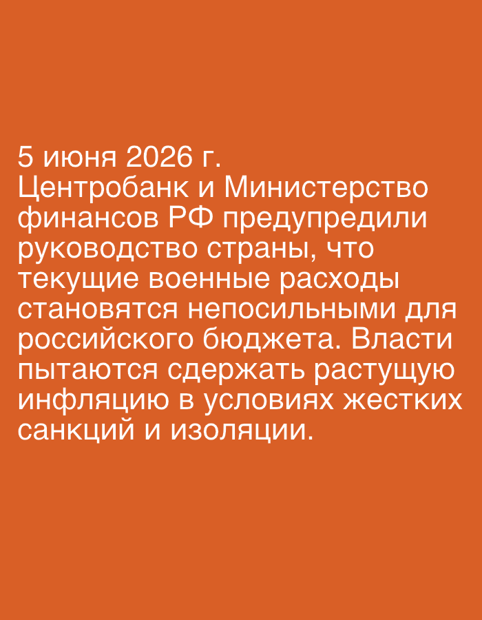 This media file displays a digital graphic featuring white text on a solid, orange-brown background. There are no visible people, objects, or specific scenes from a physical location.
The text, written in Russian, is a statement dated "June 5, 2026." It reports that the "Central Bank and the Ministry of Finance of the Russian Federation warned the country's leadership that current military expenditures are becoming unbearable for the Russian budget." It further states that "Authorities are trying to curb rising inflation amid harsh sanctions and isolation."
The graphic serves as a textual announcement or news snippet, conveying information about the economic state and challenges faced by the Russian Federation, specifically concerning military spending, inflation, sanctions, and isolation. The white sans-serif font is clear and legible against the plain background. The date points to a future scenario, suggesting a hypothetical or projected news item.