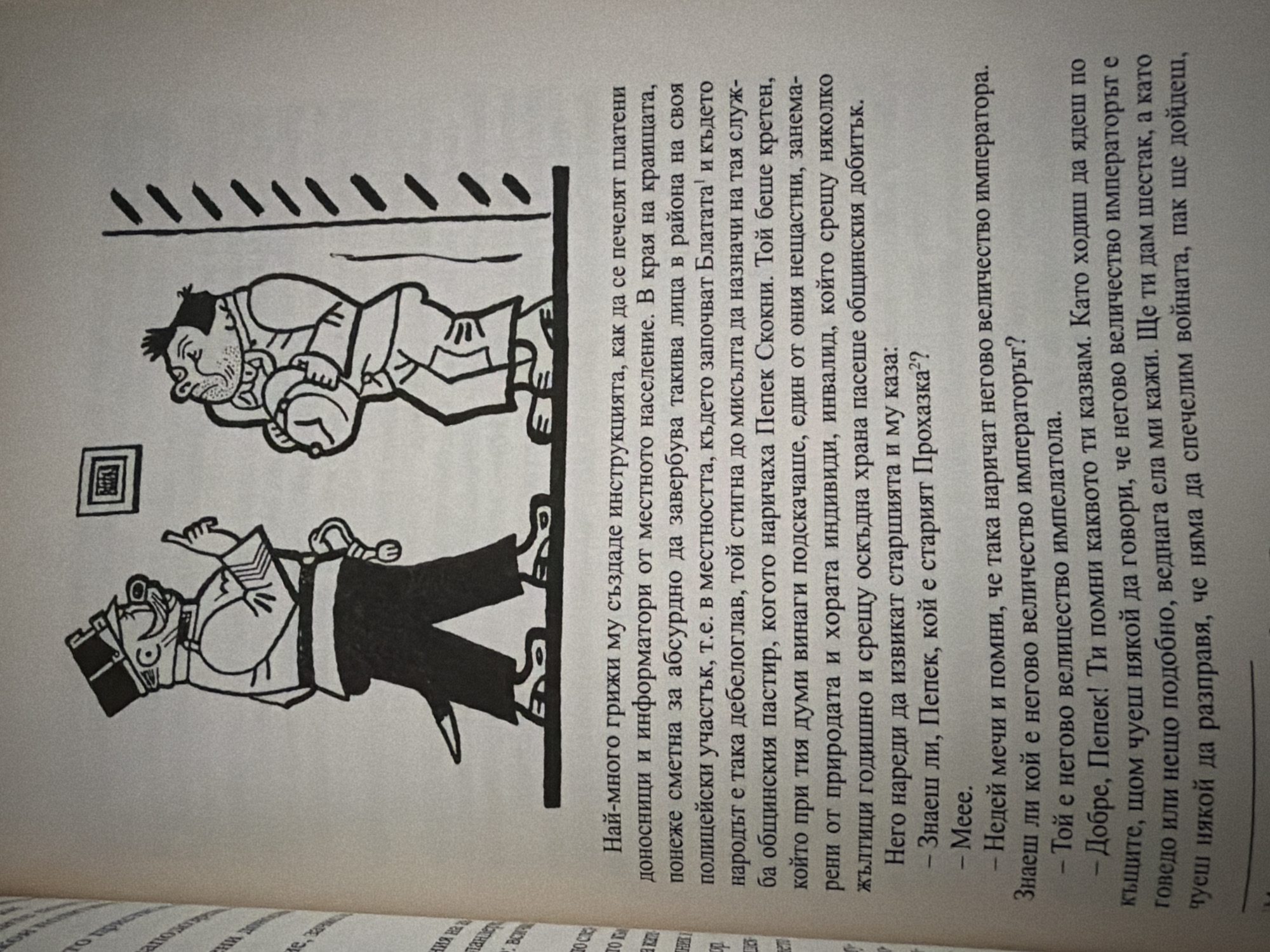 The image is a scanned page from a book, featuring a black and white illustration and text in Bulgarian. The illustration depicts two caricatured figures in an interior setting. On the left, a man in a uniform with a hat and sword is walking, pointing his finger. On the right, another man is holding a large clock under his arm. The text is arranged in paragraphs and dialogue. The lighting suggests the image is captured under indoor lighting conditions. The environment is a book page, with the binding visible on the left edge. The content is unrelated to Pazardzhik, Bulgaria.