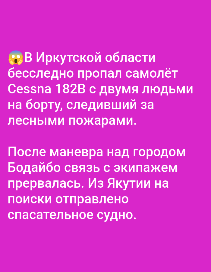 The image contains Russian text on a pink background. The text describes an incident where a Cessna 182B aircraft with two people on board went missing in the Irkutsk region while tracking forest fires. After a maneuver over the city of Bodaybo, communication with the crew was lost. A rescue vessel has been dispatched from Yakutia to search for the missing aircraft. The location of Bolshiye Dvory, Russia is not mentioned in the text.