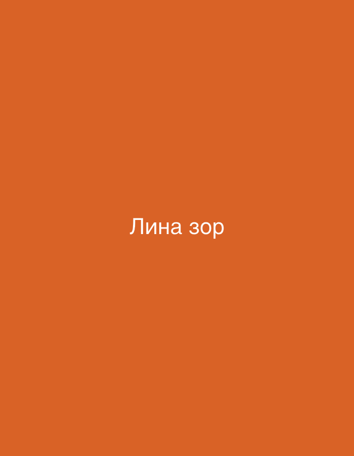 The image is a digital graphic with a solid orange background. Centered on the background, in a white, sans-serif font, is the text "Лина зор". There is no discernible location in the city of Nowa Sól, Poland, or any environmental context present in the image. The image contains only text on a plain background.