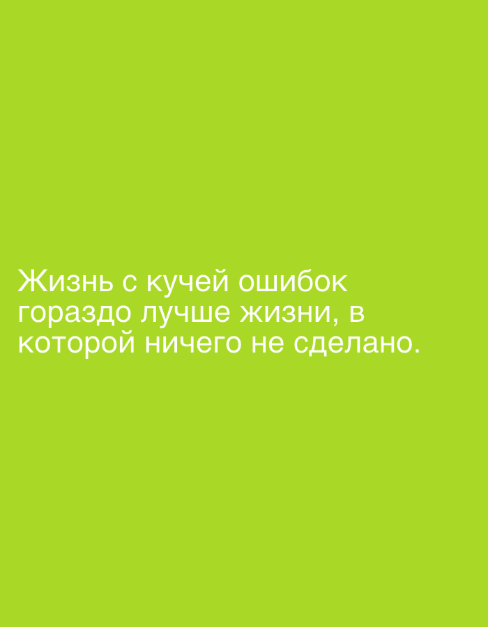 The image contains white text against a bright green background. The text reads "Жизнь с кучей ошибок гораздо лучше жизни, в которой ничего не сделано." This translates to "A life with many mistakes is much better than a life in which nothing has been done." There are no visible people, objects, actions, interactions, or environmental elements, and therefore no connection to Qarağandı city administration, Kazakhstan can be made.