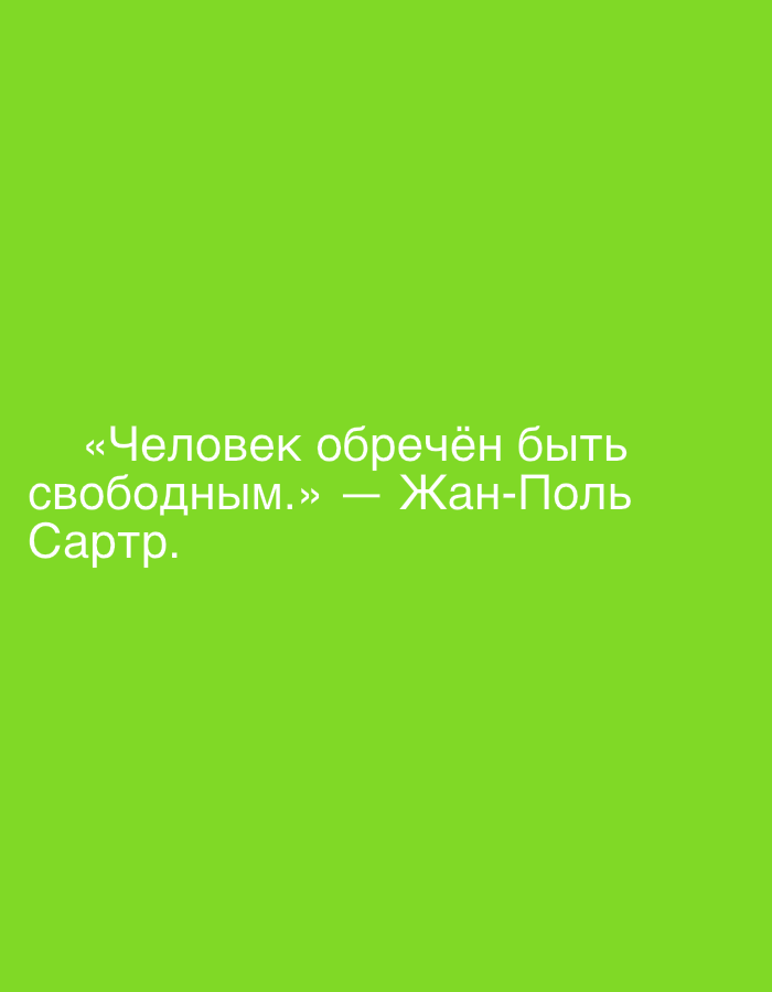 A quote is displayed in white text on a bright green background. The text reads "«Человек обречён быть свободным.» — Жан-Поль Сартр." This translates to "Man is condemned to be free." - Jean-Paul Sartre. The quote is centered on the image. There are no people, animals, or discernible objects other than the text and background. The image does not depict any specific location within Grodzisk Wielkopolski, Poland.