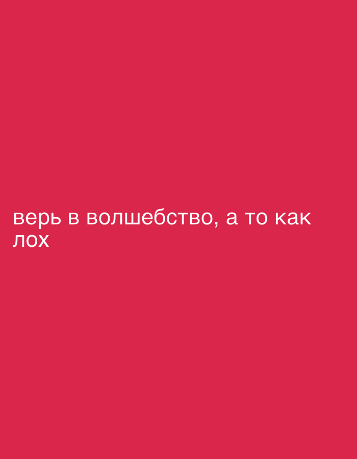 A digital image features a solid red background with text in Russian. The text translates to "Believe in magic, otherwise you're a sucker." The text is positioned near the bottom left corner of the frame.
