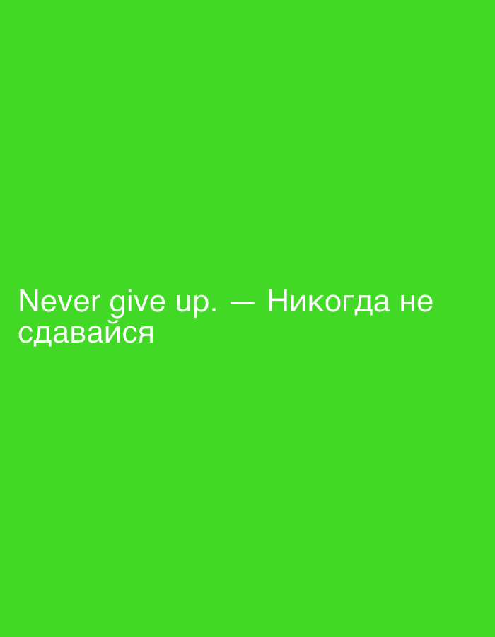 The image displays a motivational quote in English and Russian against a vibrant green background. The English text reads "Never give up." followed by a dash, and then the Russian phrase "Никогда не сдавайся". There are no people, objects, or environmental details present in the image that would allow for a description of a location in Moscow, Russia.