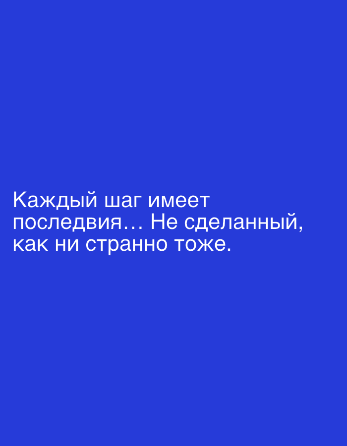 The image is a digital graphic with a solid royal blue background. White text is displayed in the lower half of the image. The text reads: "Каждый шаг имеет последствия... Не сделанный, как ни странно тоже." This translates to: "Every step has consequences... Even an unmade one, strangely enough." There are no people, objects, or any elements that would suggest a specific location in Novokuznetsk, Russia, or any other city.