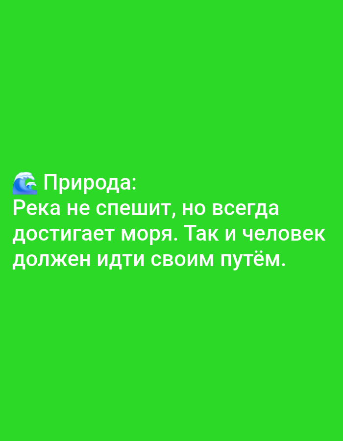 The image is a green background with white text. The text reads "Природа: Река не спешит, но всегда достигает моря. Так и человек должен идти своим путём." This translates to "Nature: A river does not rush, but always reaches the sea. So a person must go their own way." There is a small wave emoji next to the word "Природа." The image does not depict any specific location in Yazy, Turkmenistan.