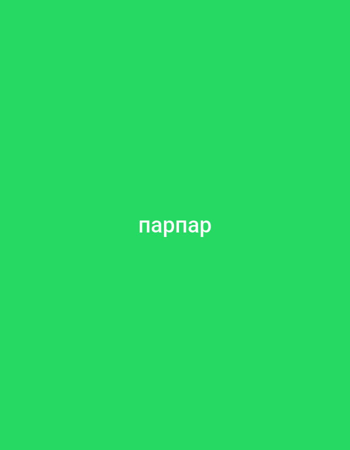 A bright green background fills the entire image. In the center of the frame, the word "парпар" is displayed in a white, sans-serif font. The text is horizontally aligned and appears to be the sole subject of the image.