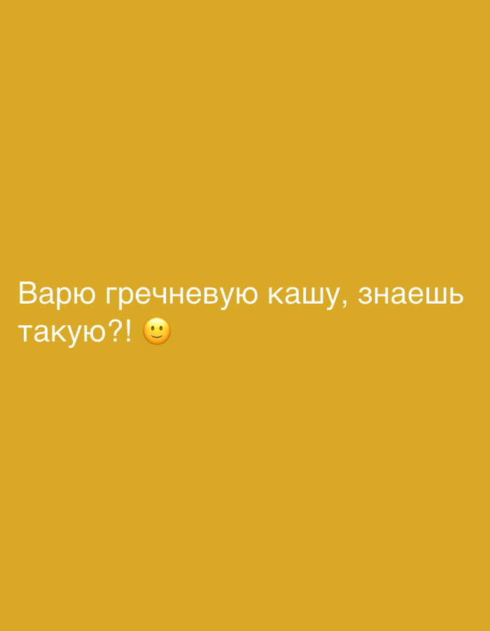 The image shows white text on a yellow background. The text reads "Варю гречневую кашу, знаешь такую?!" followed by a smiley face emoji. The text is in Russian and translates to "I'm cooking buckwheat porridge, you know the kind?!" followed by a smiley face emoji. There is no information in the image to suggest a specific location in Izhevsk, Russia.