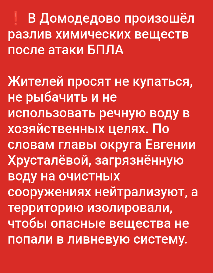 The image displays a red background with white text. The text announces an incident in Domodedovo, Russia, where a spill of chemical substances occurred after an attack by UAVs. Residents are advised not to swim, fish, or use river water for household purposes. According to the head of the district, Evgenia Khrustalyova, contaminated water is being neutralized at treatment facilities and the territory has been isolated to prevent hazardous substances from entering the sewage system. There is no mention of the city of Elektrogorsk in the provided text.